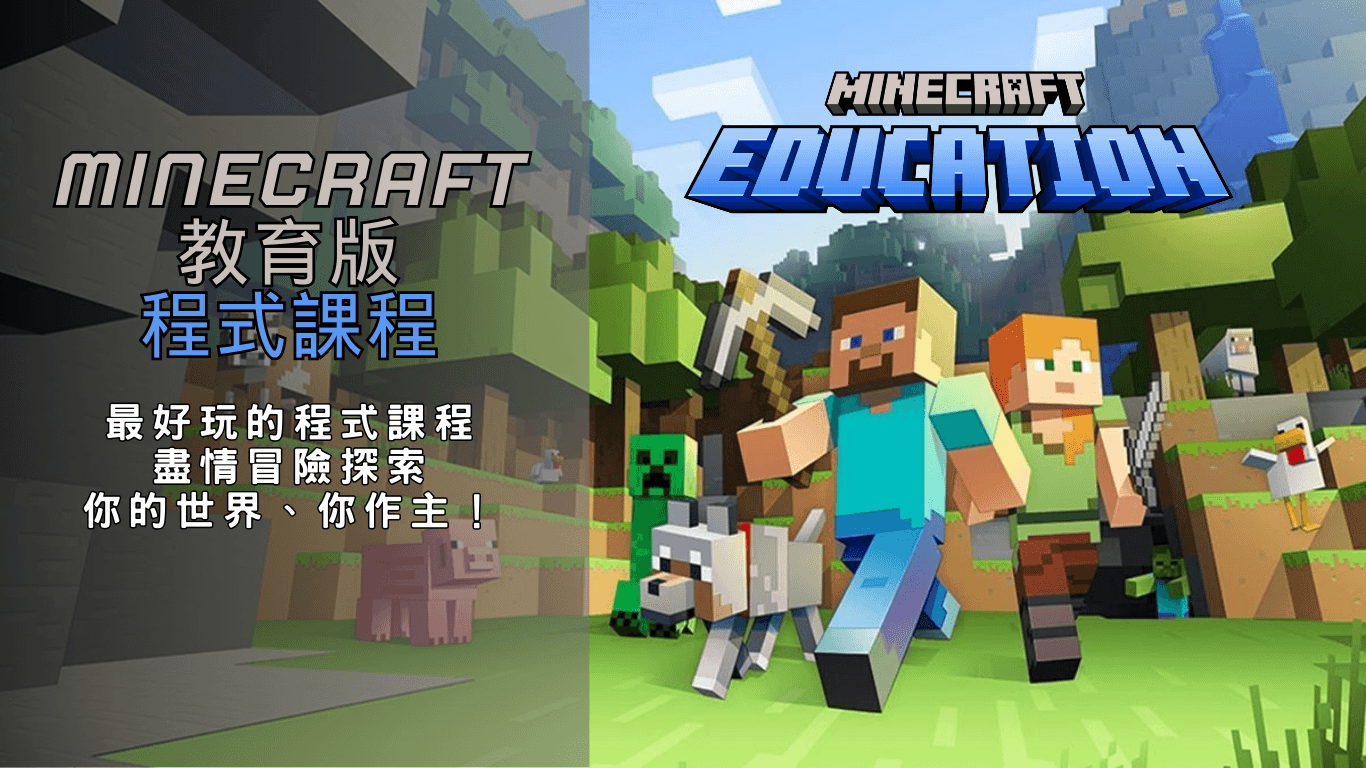 Minecraft教育版