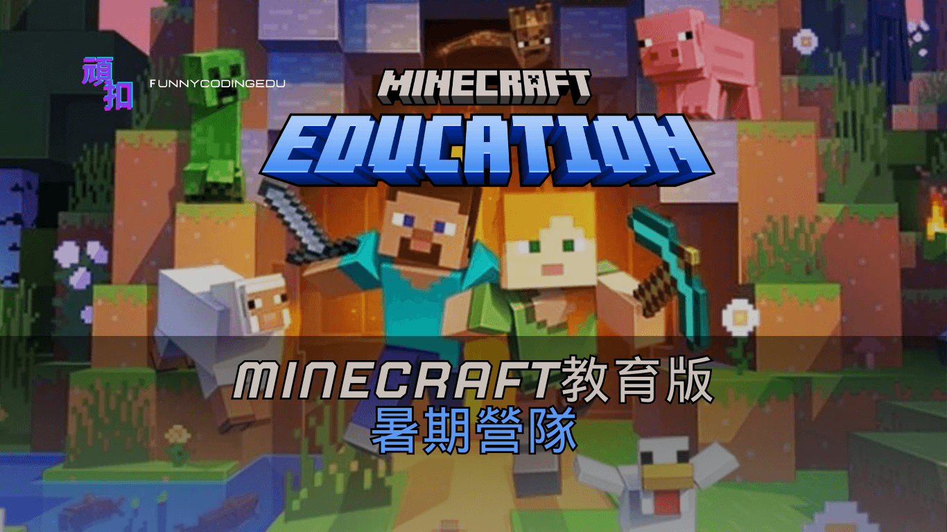 Minecraft營隊