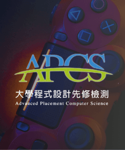 APCS 線上證照課程 course background